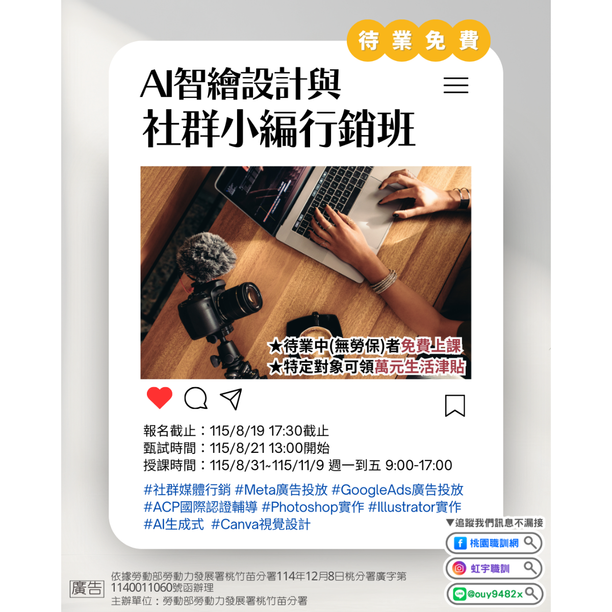 待業-1150831AI智繪設計與社群小編行銷班